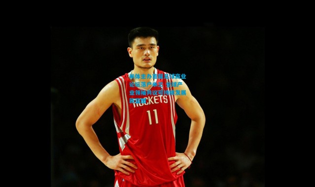 米体主办首届足球商业论坛落户米兰 全球产业领袖共议可持续发展新蓝图