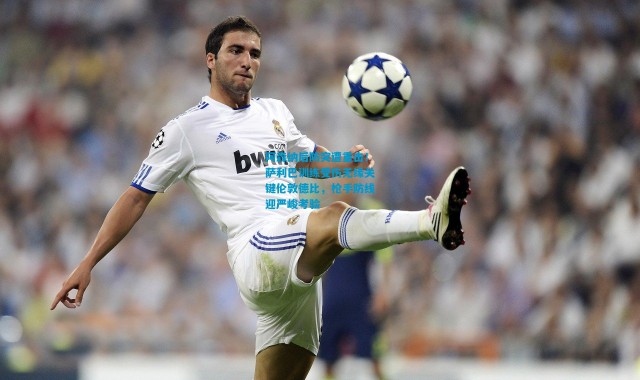 阿森纳后防突遭重击！萨利巴训练受伤无缘关键伦敦德比，枪手防线迎严峻考验