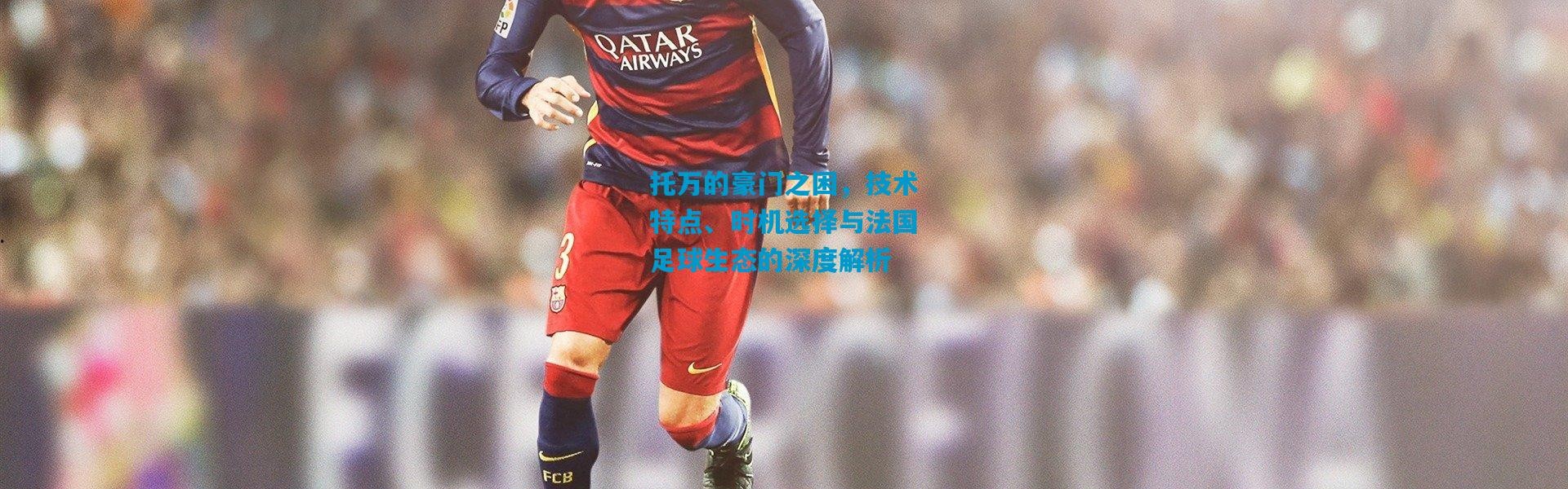 托万的豪门之困，技术特点、时机选择与法国足球生态的深度解析