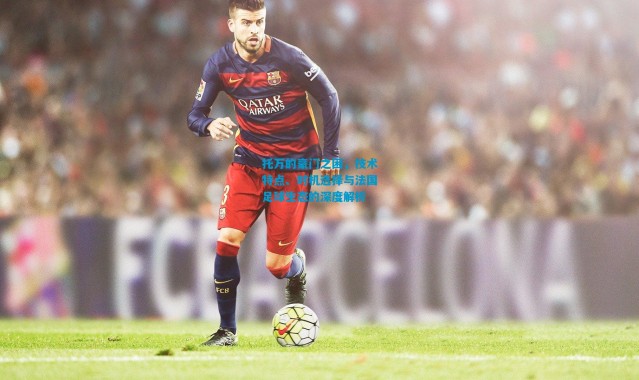 托万的豪门之困，技术特点、时机选择与法国足球生态的深度解析