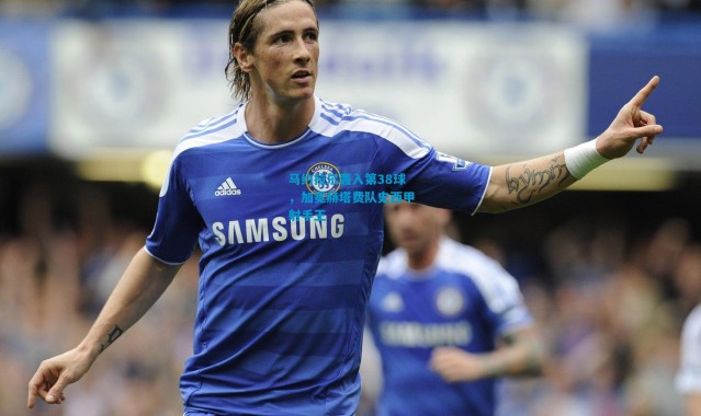 马约拉尔轰入第38球，加冕赫塔费队史西甲射手王