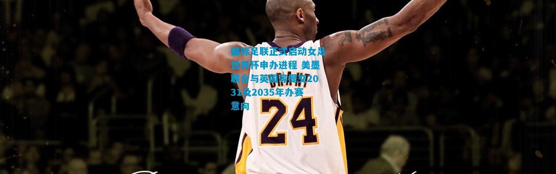 国际足联正式启动女足世界杯申办进程 美墨联合与英国等提交2031及2035年办赛意向