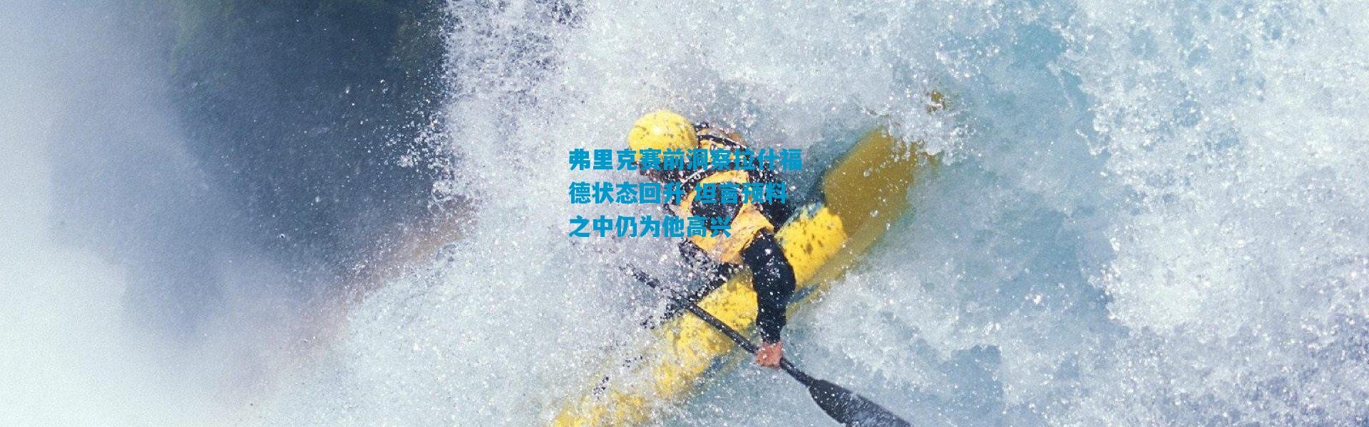 弗里克赛前洞察拉什福德状态回升 坦言预料之中仍为他高兴