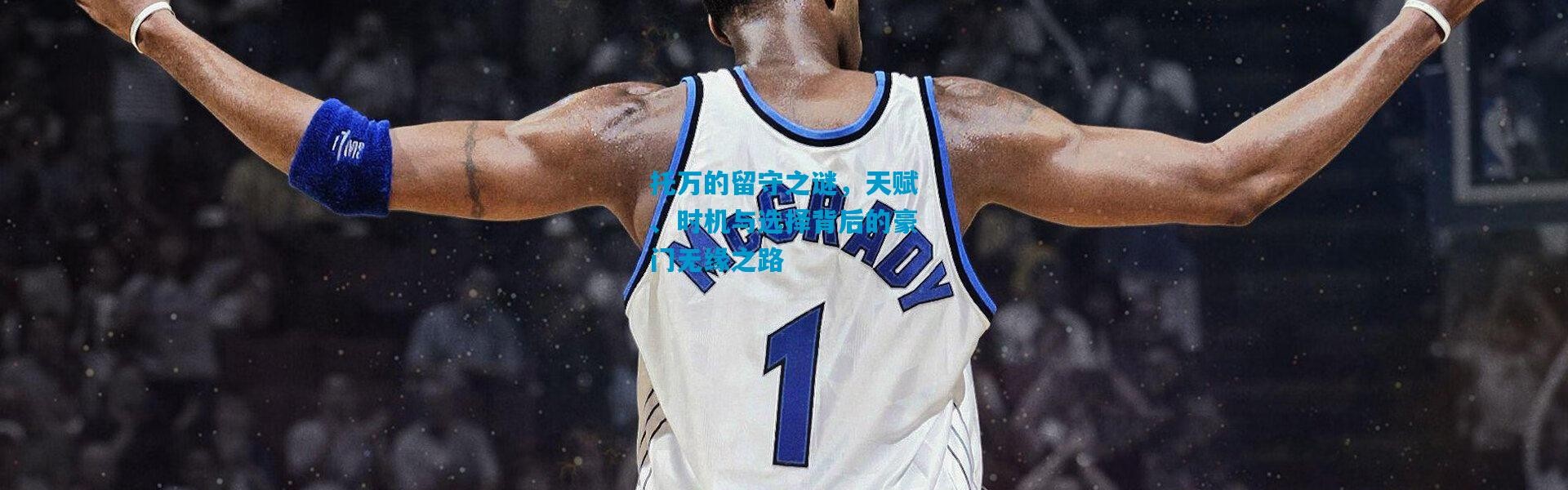 托万的留守之谜，天赋、时机与选择背后的豪门无缘之路