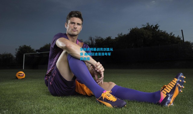 华南虎揭幕战亮剑显从容 巅峰征途漫漫粤军再启程