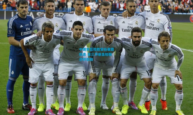 中国男篮险胜背后暴露隐患 第三节崩盘险酿逆转悲剧