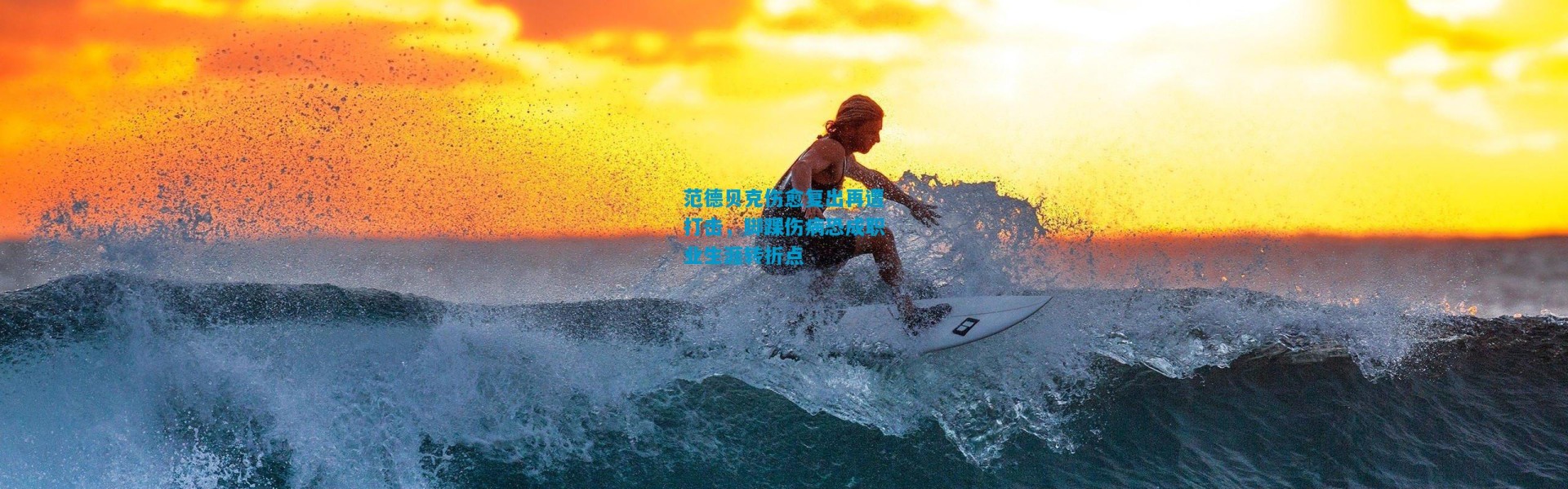 范德贝克伤愈复出再遭打击，脚踝伤病恐成职业生涯转折点