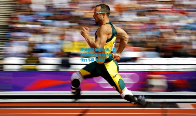 穆帅驳斥体能论调，胜利是唯一应得的结果，借口不属于我们