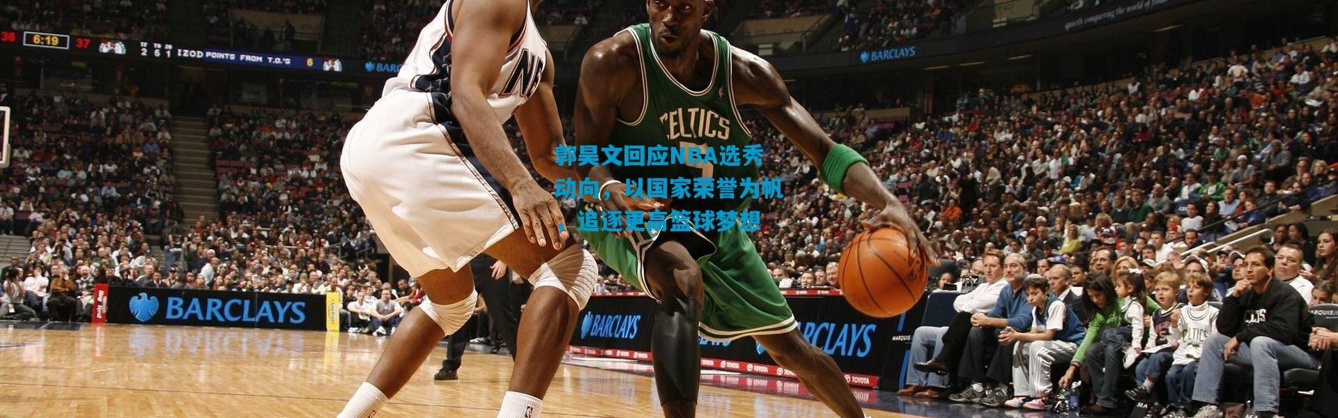 郭昊文回应NBA选秀动向，以国家荣誉为帆，追逐更高篮球梦想