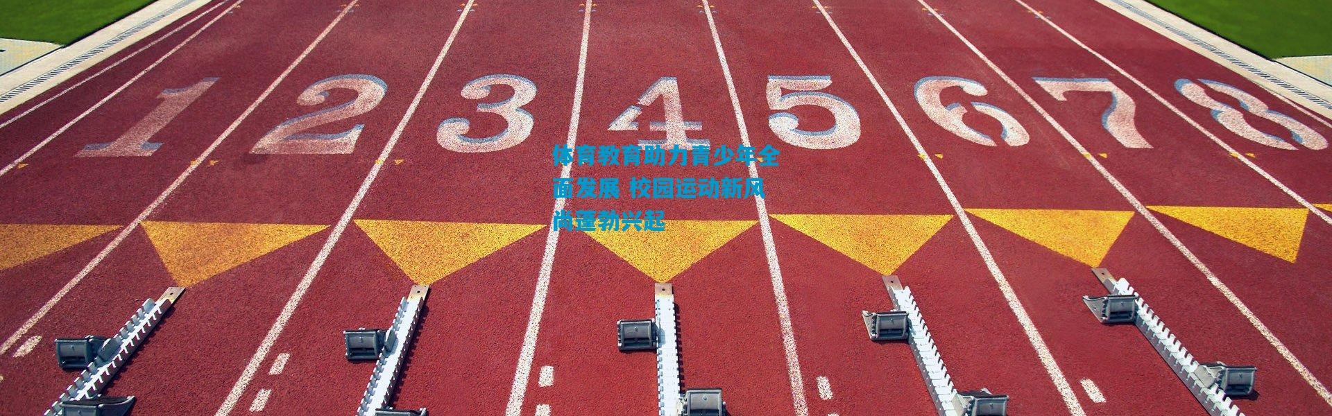 体育教育助力青少年全面发展 校园运动新风尚蓬勃兴起