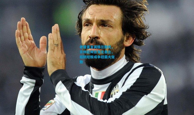 老雷直言英格兰隐忧，贝林厄姆首发无悬念，后防短板成争冠最大变数