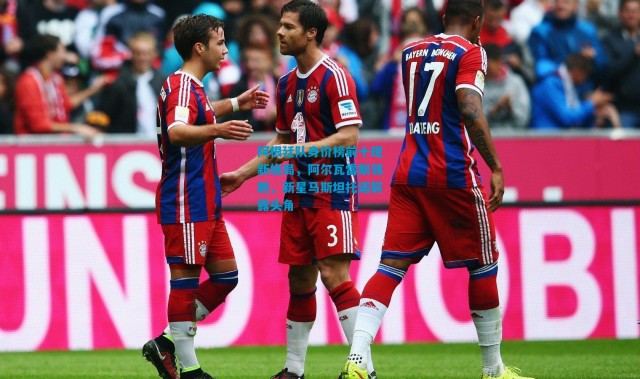 阿根廷队身价榜前十现新格局，阿尔瓦雷斯领跑，新星马斯坦托诺崭露头角