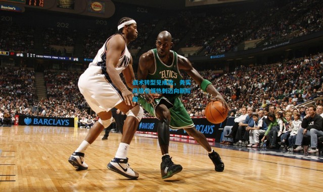 战术转型见成效，务实风格引领热刺迈向新阶段