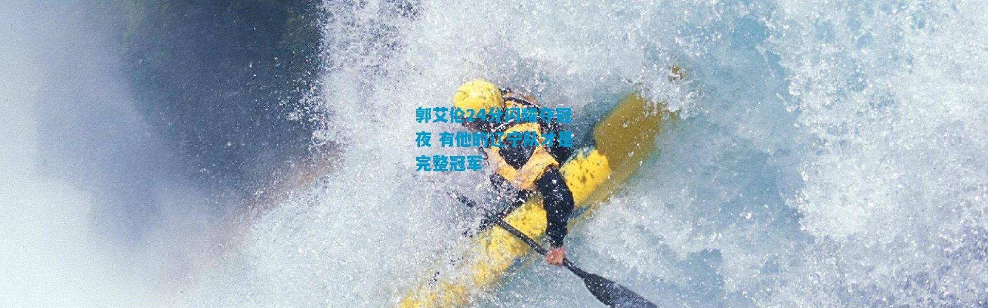 郭艾伦24分闪耀夺冠夜 有他的辽宁队才是完整冠军