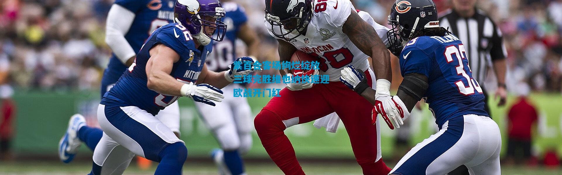 紫百合客场绚烂绽放 三球完胜维也纳快速迎欧战开门红