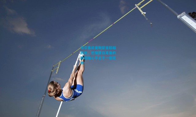 马尔基尼奥斯誓言超越历史，巴黎圣日耳曼的欧冠雄心不止于一座奖杯