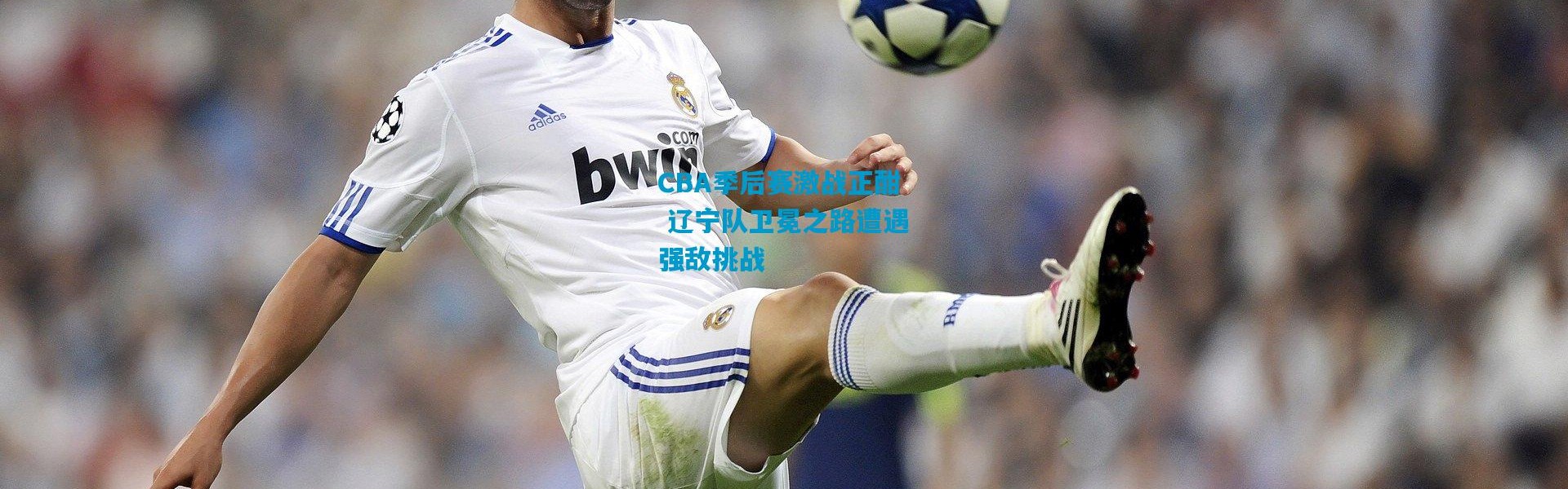 CBA季后赛激战正酣 辽宁队卫冕之路遭遇强敌挑战