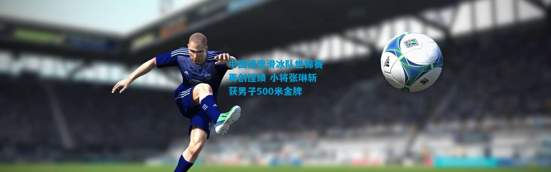中国速度滑冰队世锦赛再创佳绩 小将张琳斩获男子500米金牌