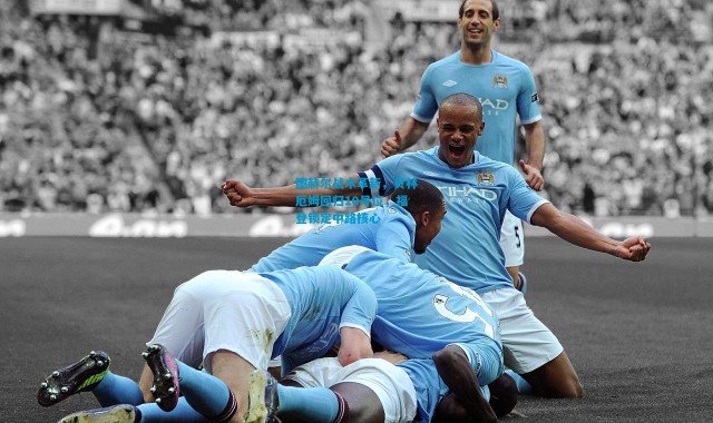 图赫尔战术革新，贝林厄姆回归10号位，福登锁定中路核心