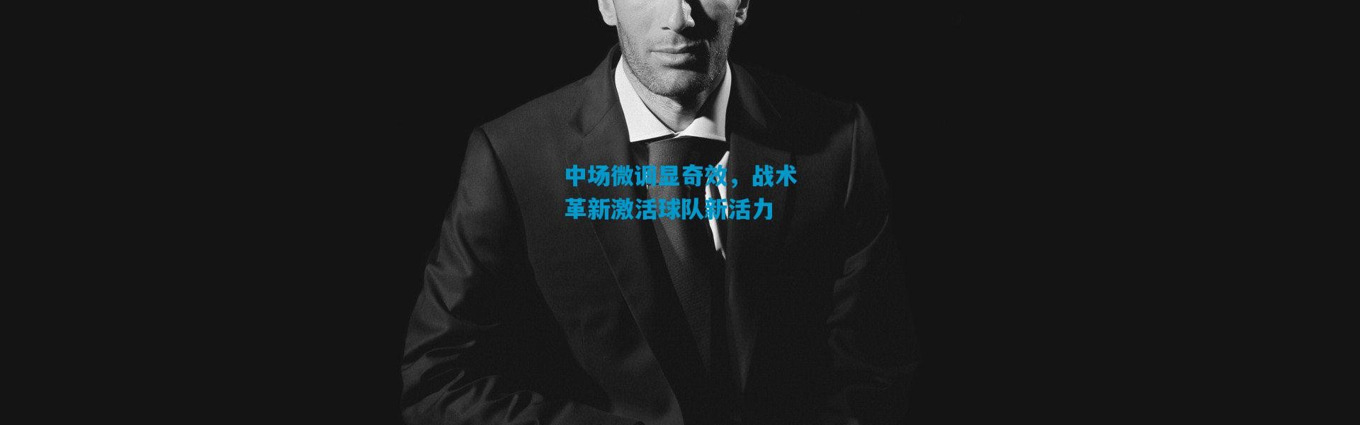 中场微调显奇效，战术革新激活球队新活力