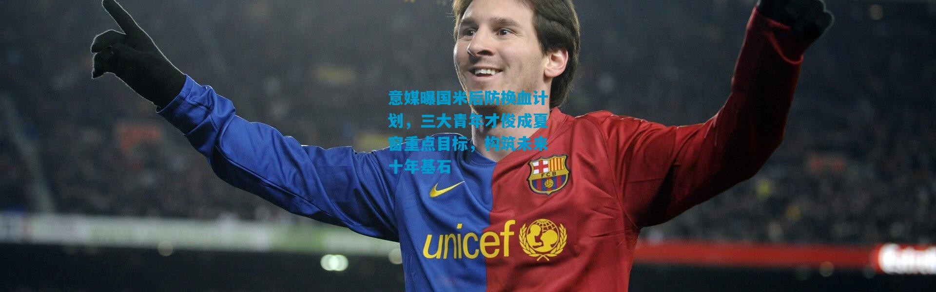 意媒曝国米后防换血计划，三大青年才俊成夏窗重点目标，构筑未来十年基石