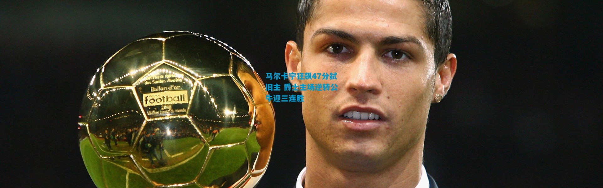 马尔卡宁狂飙47分弑旧主 爵士主场逆转公牛迎三连胜