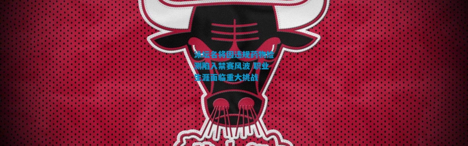 泳坛名将因违规药物检测陷入禁赛风波 职业生涯面临重大挑战