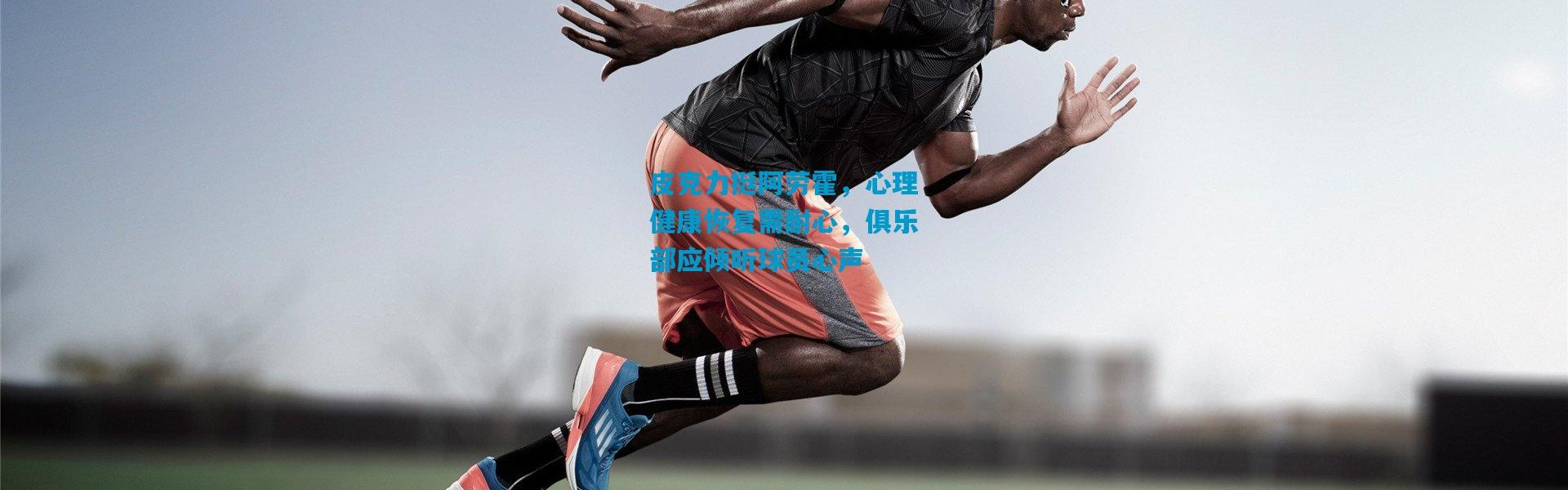 皮克力挺阿劳霍，心理健康恢复需耐心，俱乐部应倾听球员心声