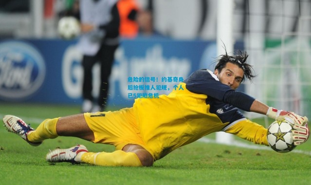 危险的信号！约基奇身后抢板推人犯规，个人已5犯陷危机