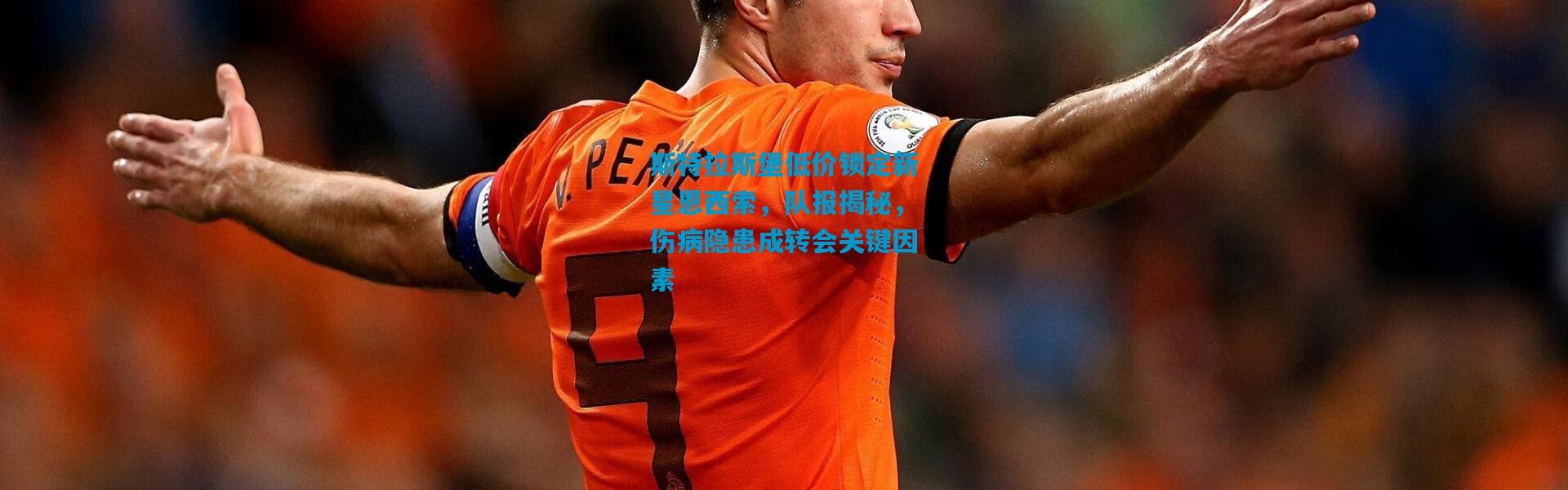 斯特拉斯堡低价锁定新星恩西索，队报揭秘，伤病隐患成转会关键因素