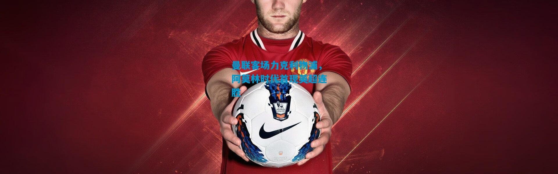 曼联客场力克利物浦，阿莫林时代首现英超连胜