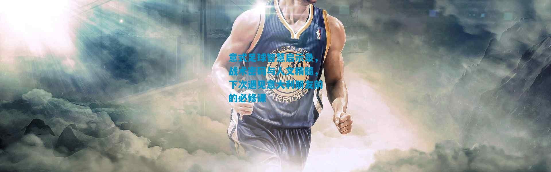 意式足球智慧启示录，战术密码与人文精髓，下次遇见意大利朋友前的必修课