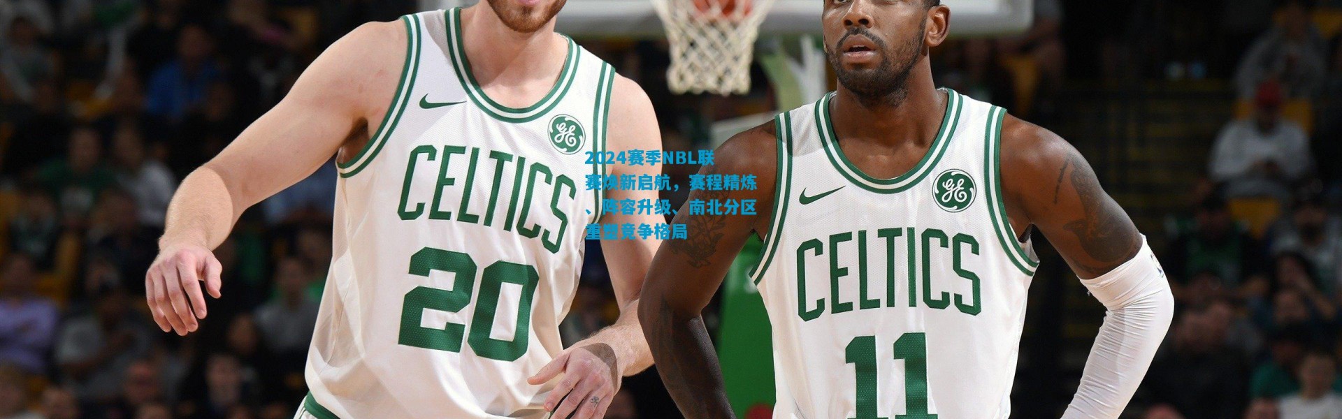 2024赛季NBL联赛焕新启航，赛程精炼、阵容升级、南北分区重塑竞争格局