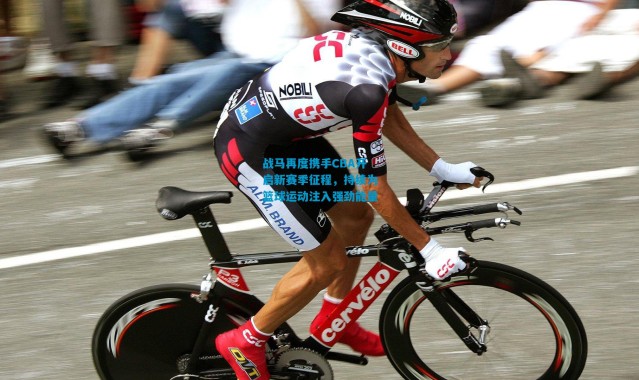 战马再度携手CBA开启新赛季征程，持续为篮球运动注入强劲能量