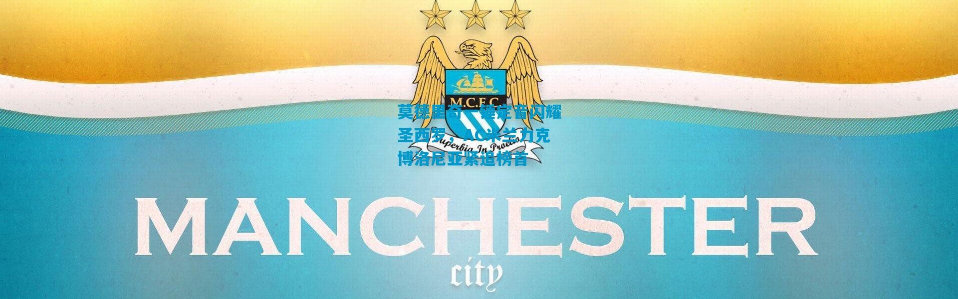 莫德里奇一锤定音闪耀圣西罗，AC米兰力克博洛尼亚紧追榜首