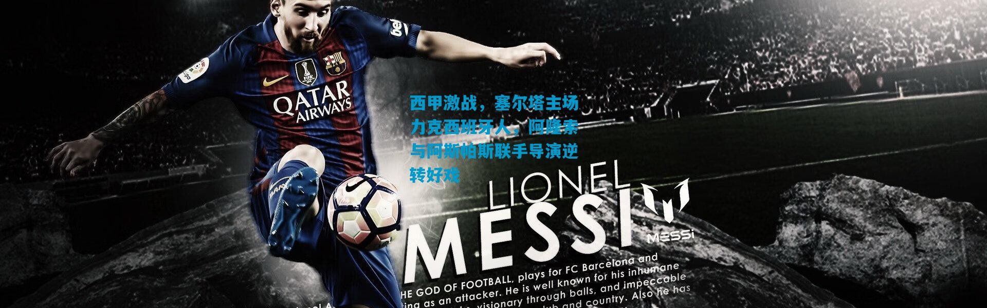 西甲激战，塞尔塔主场力克西班牙人，阿隆索与阿斯帕斯联手导演逆转好戏