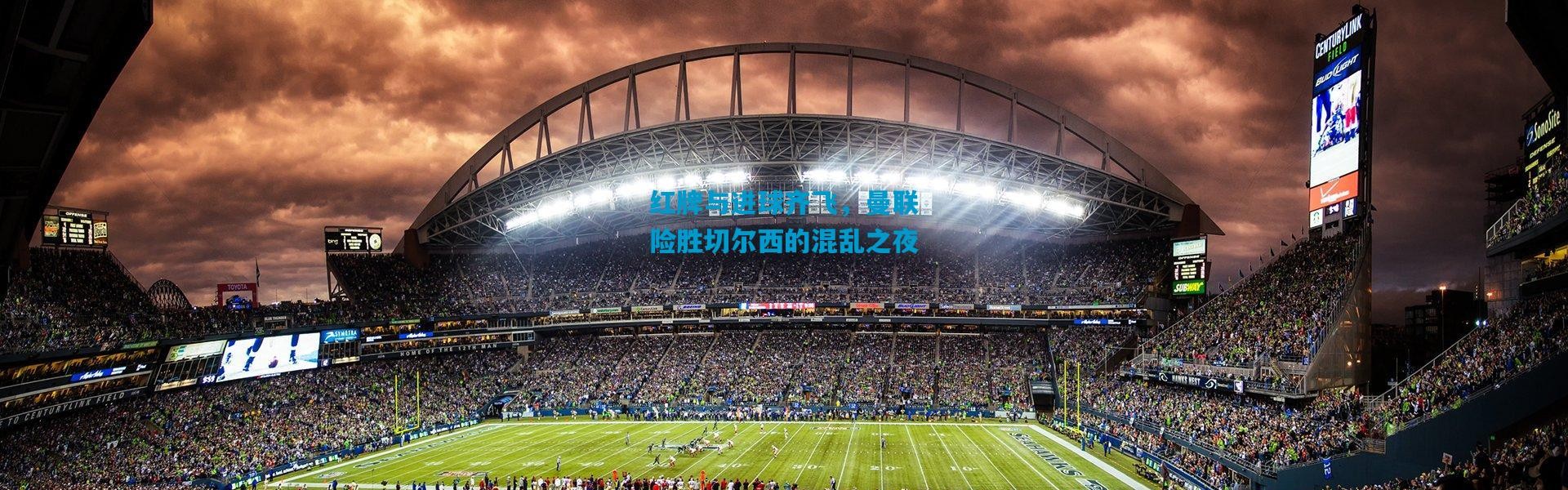 红牌与进球齐飞，曼联险胜切尔西的混乱之夜