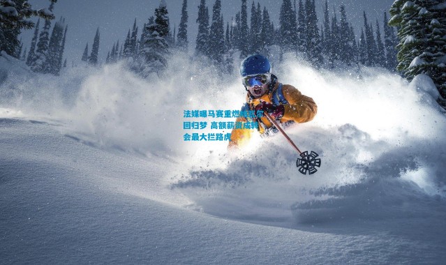 法媒曝马赛重燃帕瓦尔回归梦 高额薪资成转会最大拦路虎