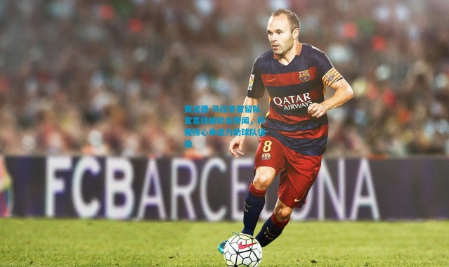 赛义德-马拉冬窗留队宣言终结转会传闻，科隆核心承诺力助球队保级