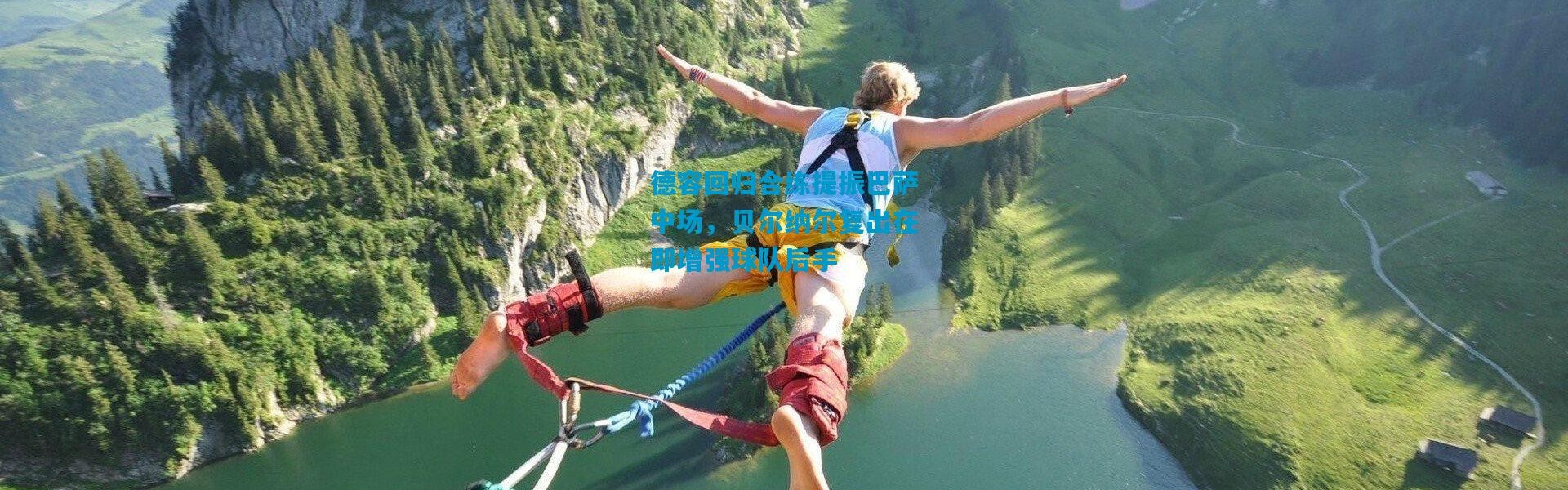 德容回归合练提振巴萨中场，贝尔纳尔复出在即增强球队后手