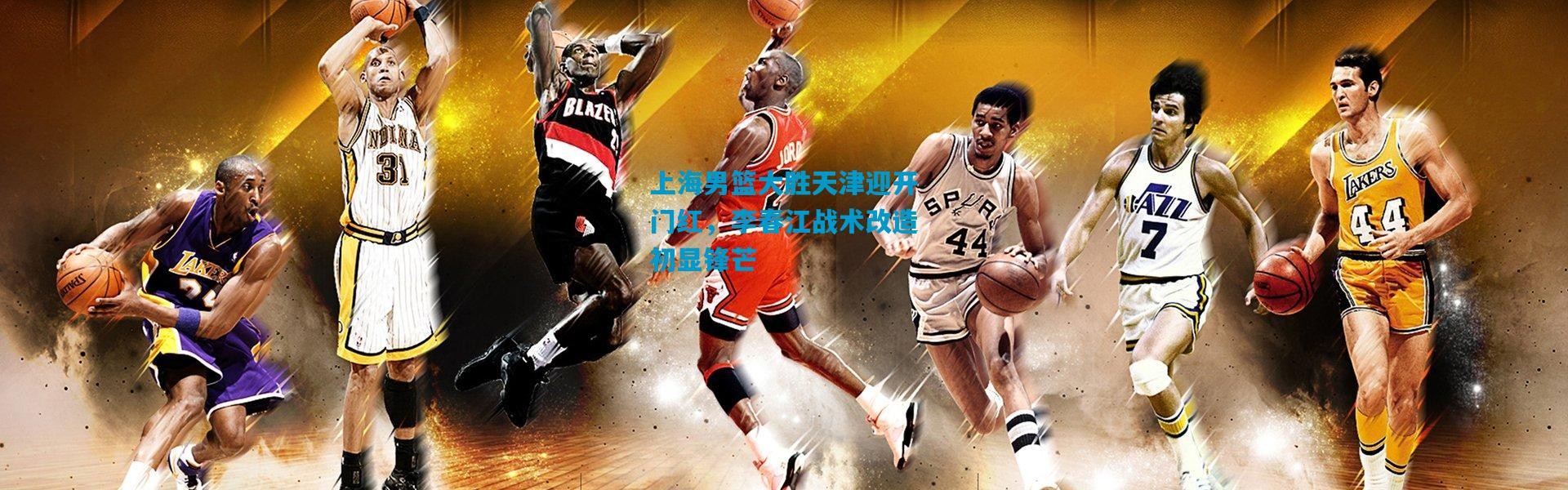 上海男篮大胜天津迎开门红，李春江战术改造初显锋芒