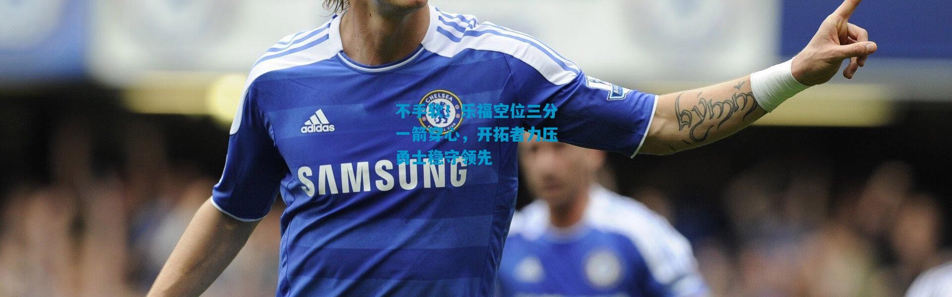 不手软！乐福空位三分一箭穿心，开拓者力压勇士稳守领先