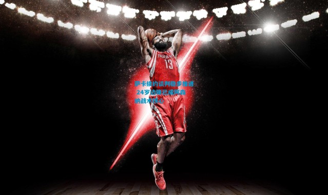 萨卡续约谈判稳步推进 24岁边锋已成阿森纳战术核心