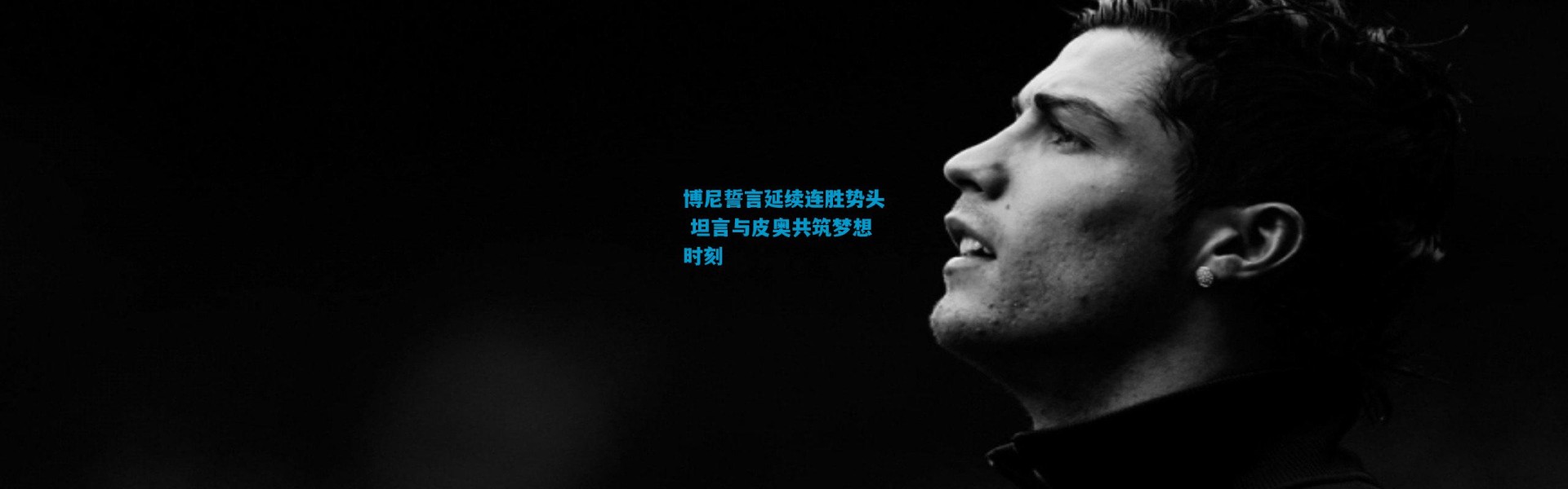 博尼誓言延续连胜势头 坦言与皮奥共筑梦想时刻