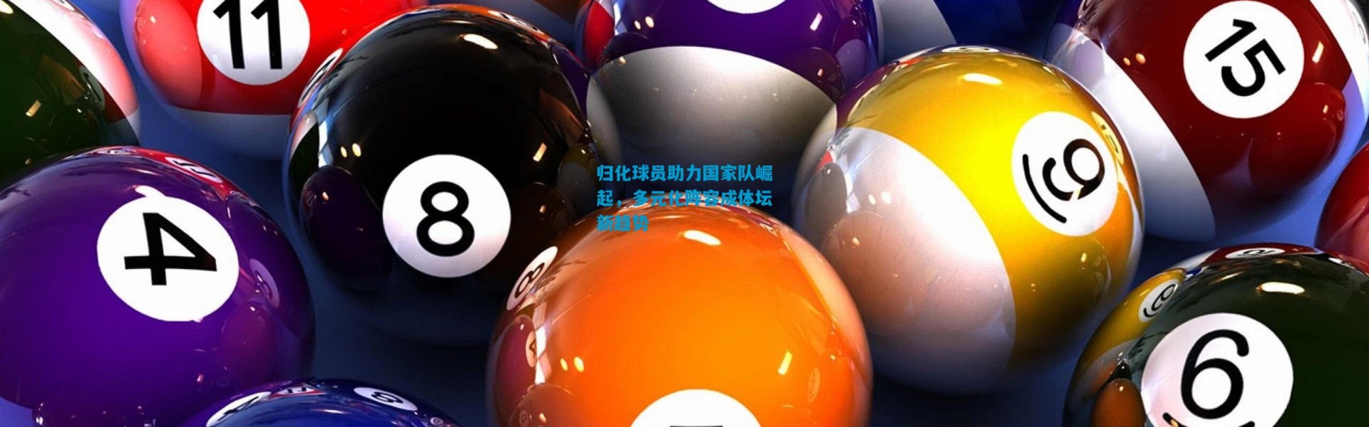 归化球员助力国家队崛起，多元化阵容成体坛新趋势