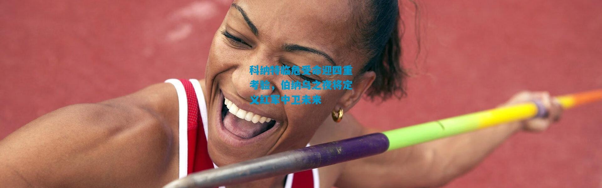 科纳特临危受命迎四重考验，伯纳乌之夜将定义红军中卫未来