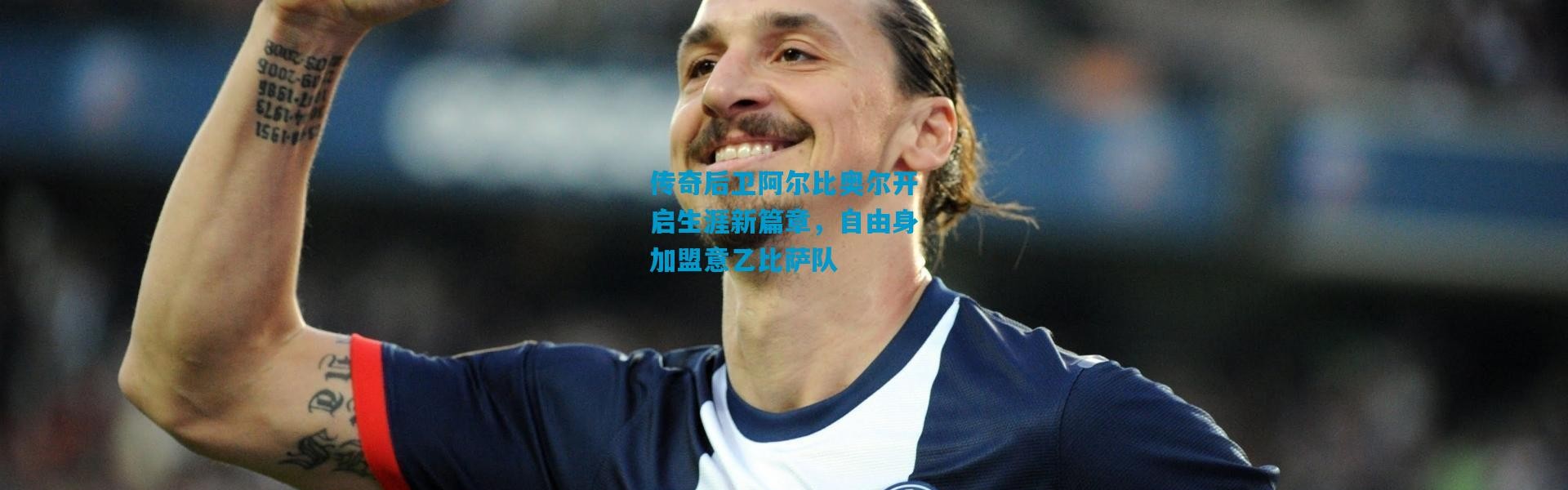 传奇后卫阿尔比奥尔开启生涯新篇章，自由身加盟意乙比萨队