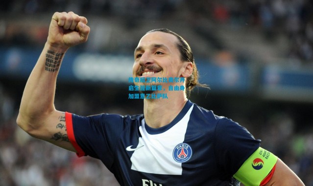 传奇后卫阿尔比奥尔开启生涯新篇章，自由身加盟意乙比萨队