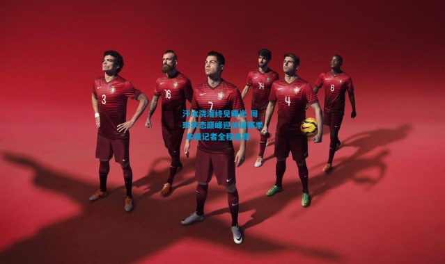 汗水浇灌终见曙光 周琦状态巅峰迎关键赛季 本报记者全程追踪