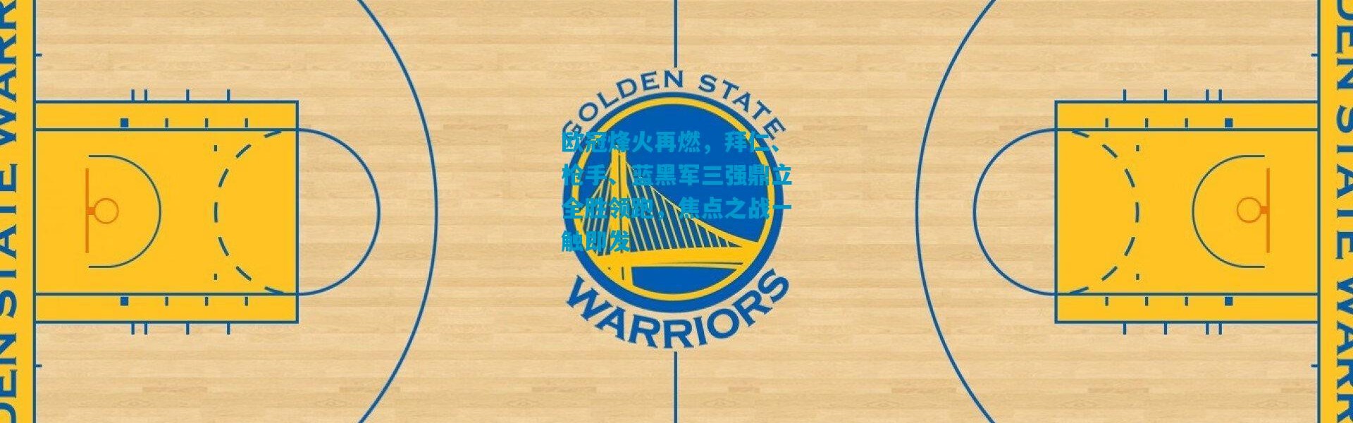 欧冠烽火再燃，拜仁、枪手、蓝黑军三强鼎立全胜领跑，焦点之战一触即发